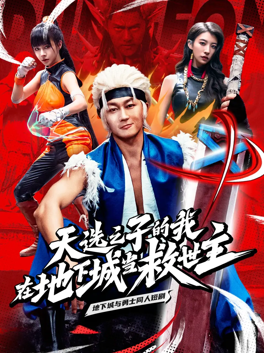 天选之子的我在地下城当救世主全集