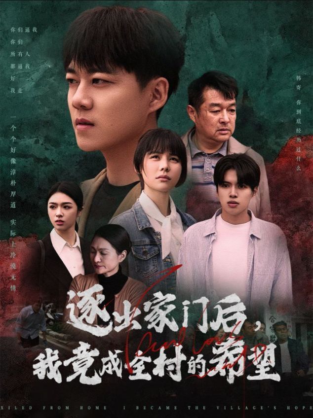 逐出家门后我竟成全村的希望 我竟是全村的希望全集