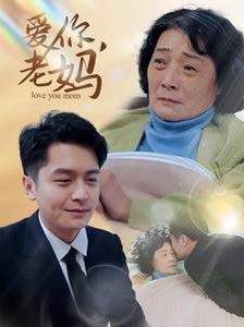 爱你老妈全集