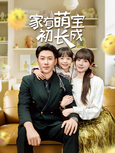 家有萌宝初长成全集