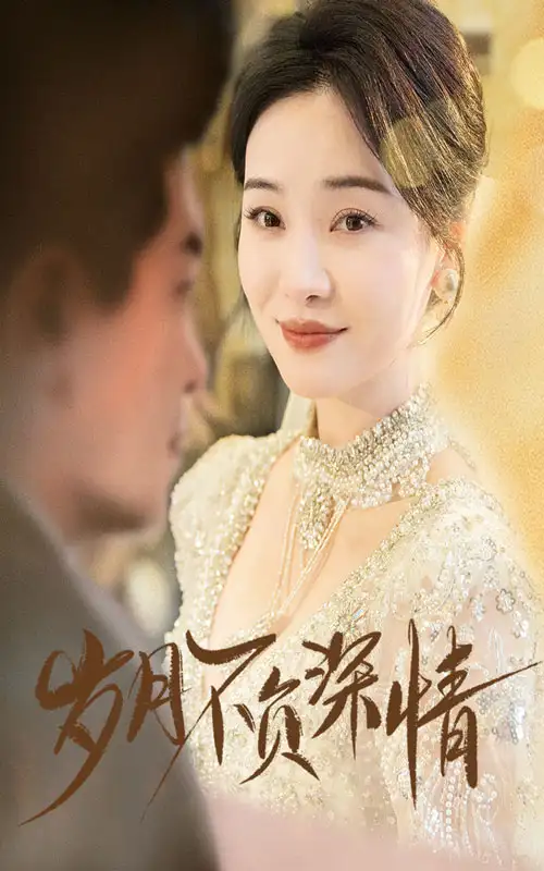 岁月不负深情全集