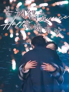 告别错爱离婚亦欢全集