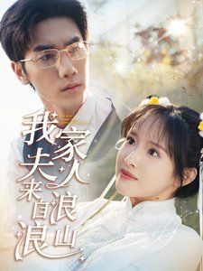 我家夫人来自浪浪山全集