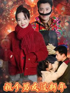租个男友过新年全集