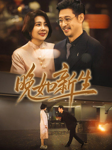 晚如新生全集