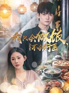 我只会做饭不会行医全集