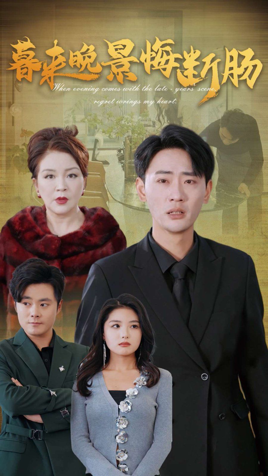 暮来晚景悔断肠全集