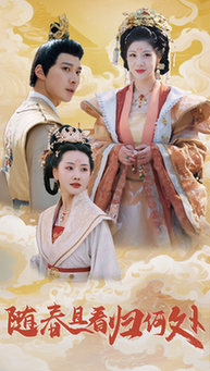 随春且看归何处全集
