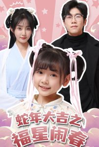 蛇年大吉之福星闹春全集