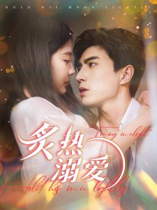 炙热溺爱全集