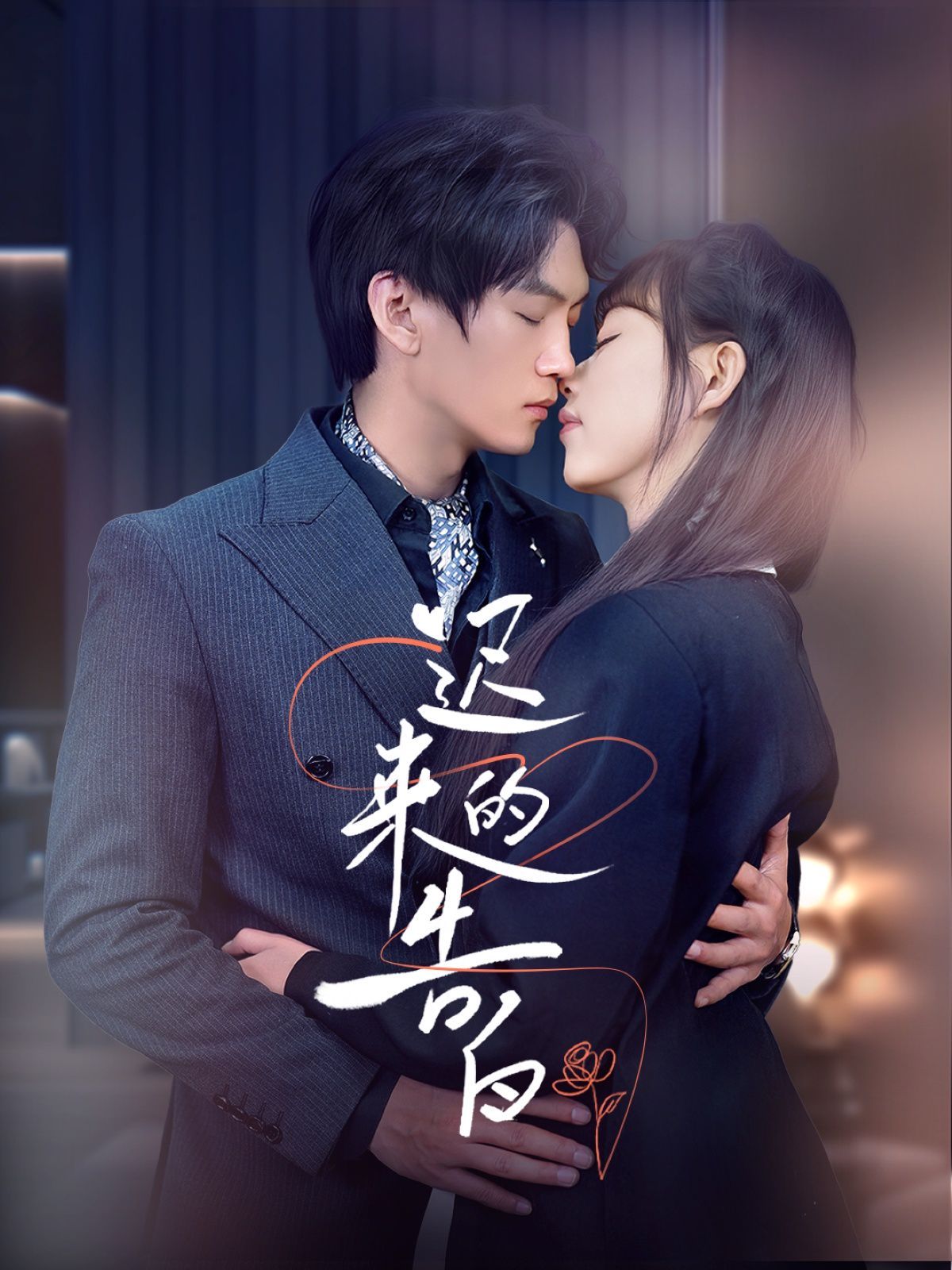 迟来的告白全集