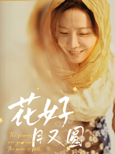 花好月又圆全集