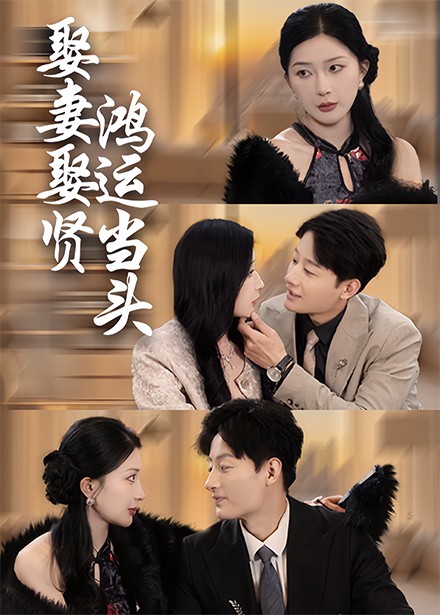 娶妻娶贤鸿运当头全集