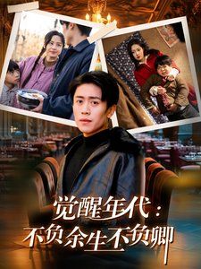 觉醒年代：不负余生不负卿全集