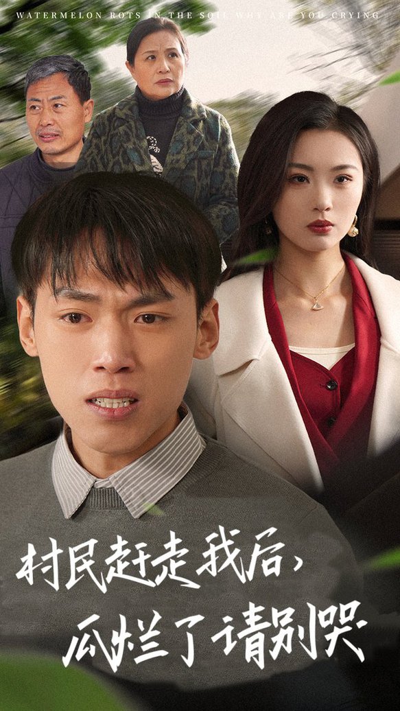 村民赶走我后，瓜烂了请别哭全集