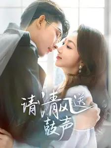 请清风送鼓声全集