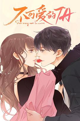 不可爱的她全集