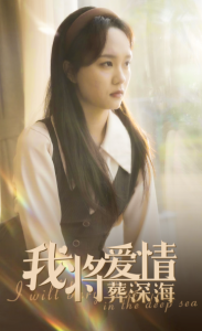 我将爱情葬深海全集