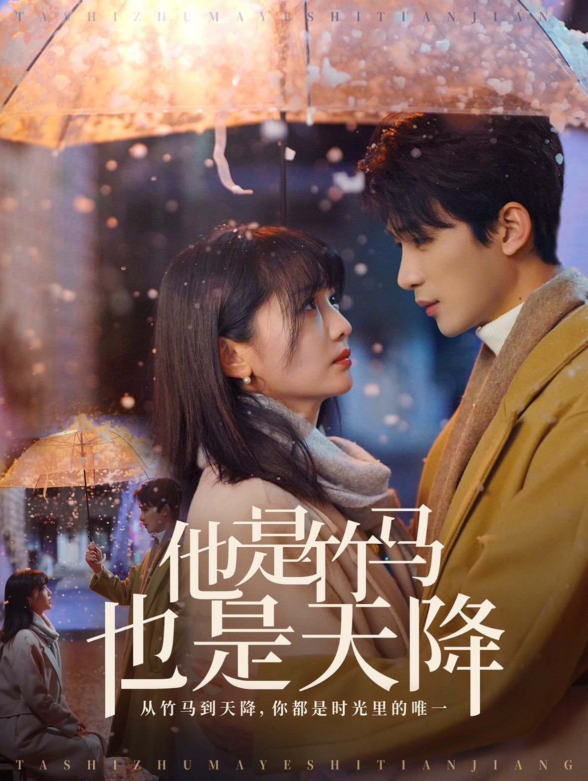 他是竹马也是天降全集