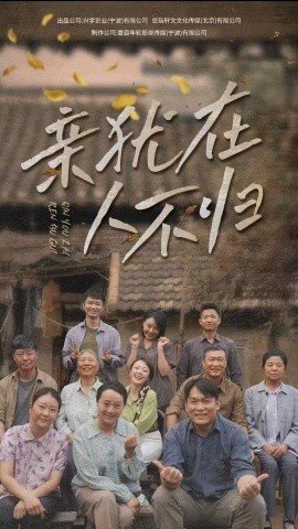 亲犹在人不归全集