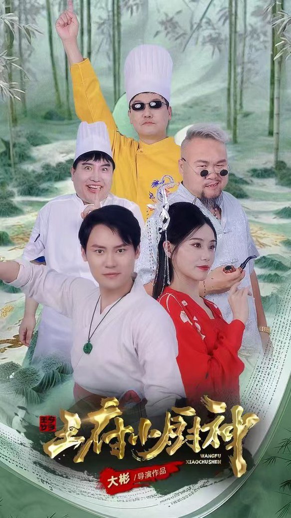 王府小厨神全集