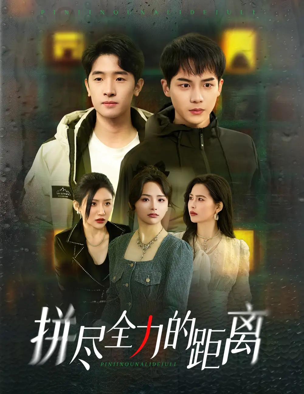 拼尽全力的距离全集