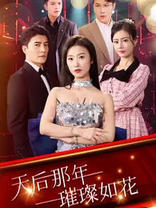 天后那年璀璨如花全集