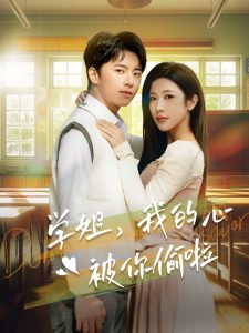 学姐我的心被你偷啦全集