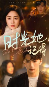 时光她记得全集