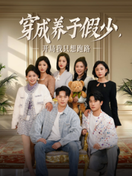 穿成养子假少开局我只想跑路全集