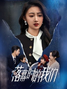 落幕时的我们全集