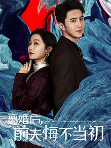 离婚后前夫悔不当初全集