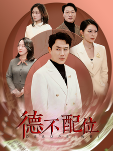 德不配位全集