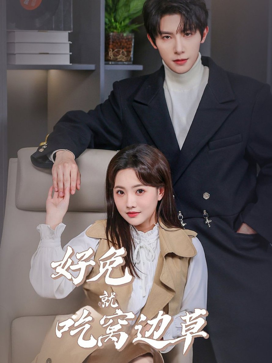 好兔就吃窝边草全集