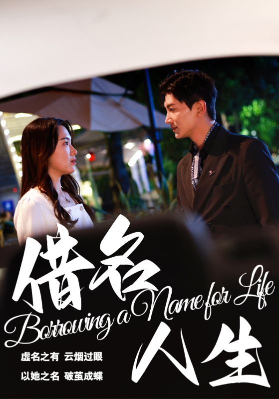 借名人生全集