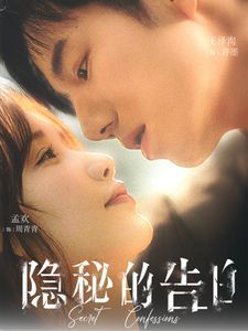 隐秘的告白全集