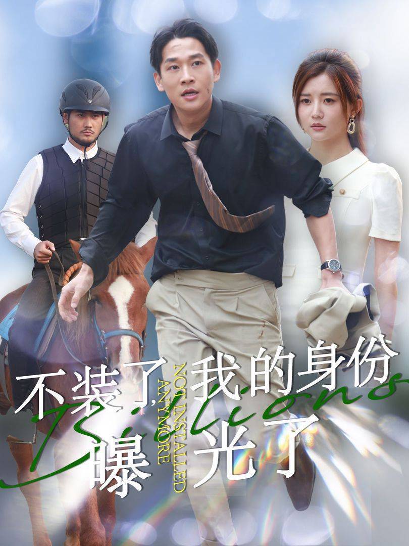 不装了我的身份曝光了全集