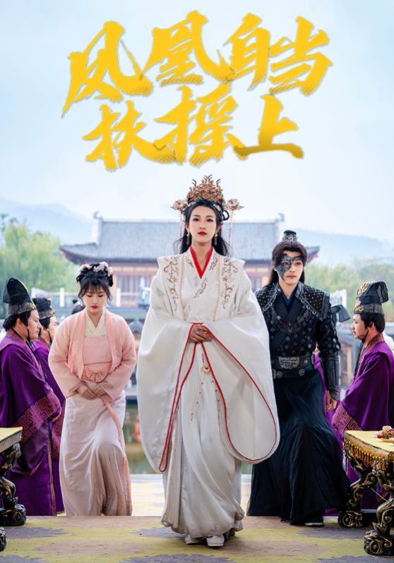 凤凰自当扶摇之上全集