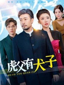 虎父有犬子全集
