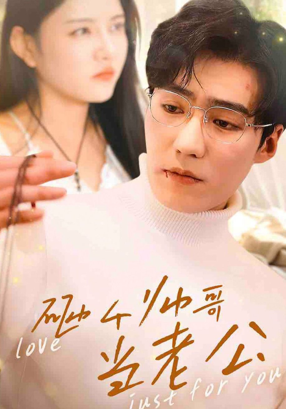 砸个帅哥当老公全集