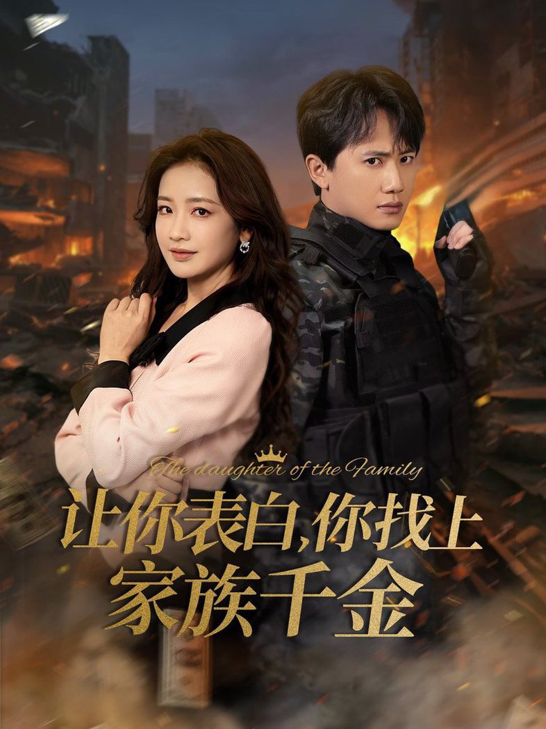 让你表白你找上家族千金 巅峰神婿全集