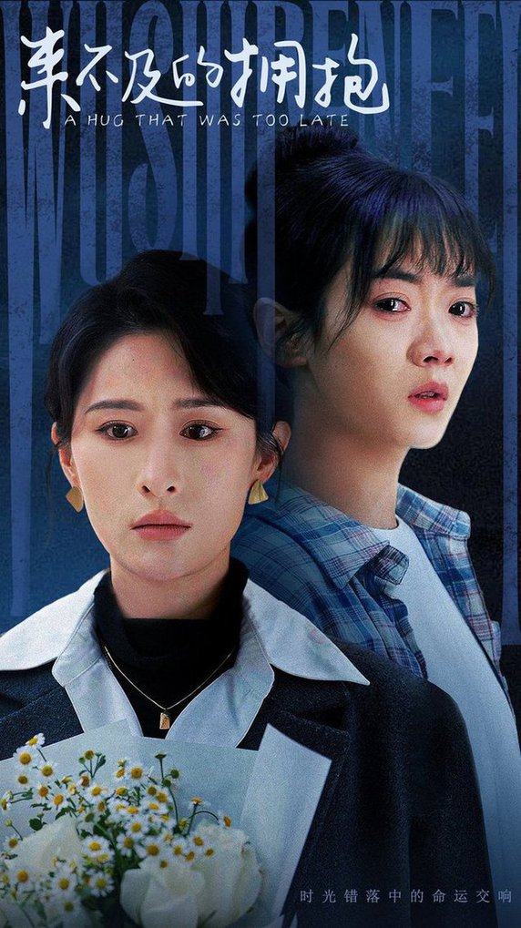 来不及的拥抱全集