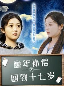 童年补偿之回到十七岁全集