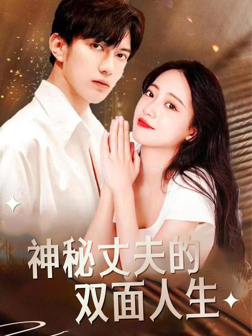 神秘丈夫的双面人生全集