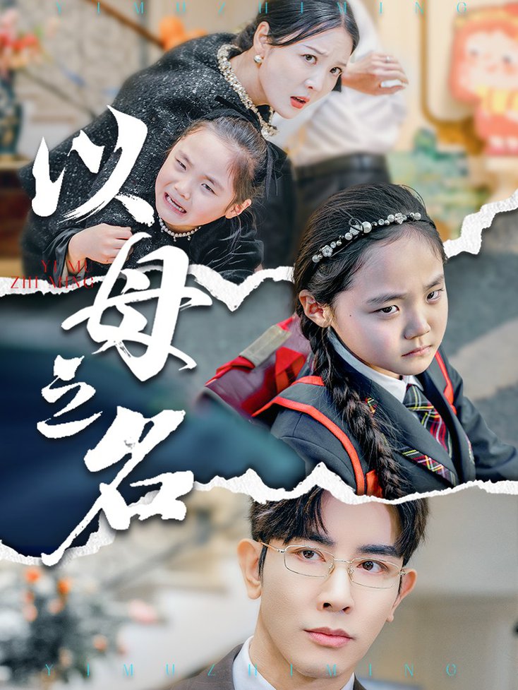 新版：以母之名全集