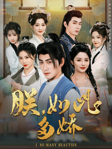 朕，如此多娇全集