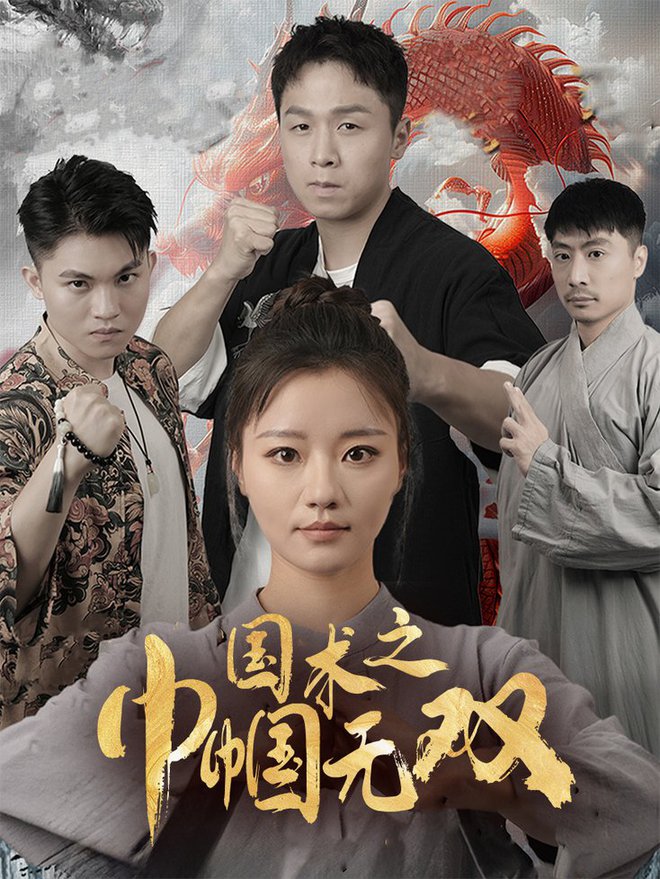 国术之巾帼无双全集