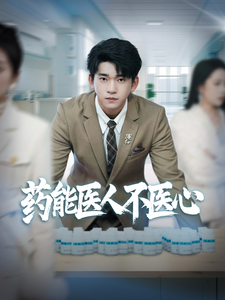 药能医人不医心全集