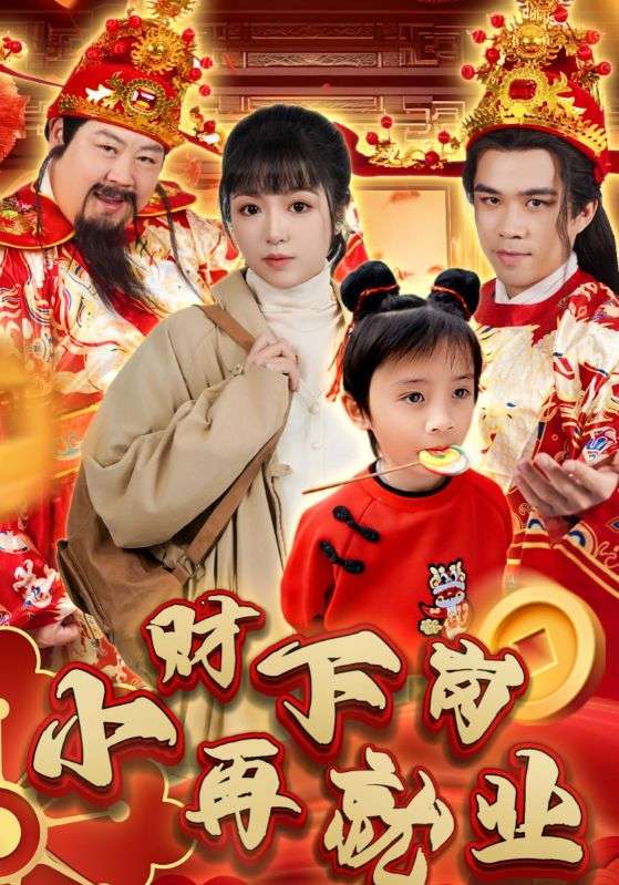 小财下岗再就业全集