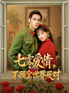 七零爱情，不顾全世界反对全集